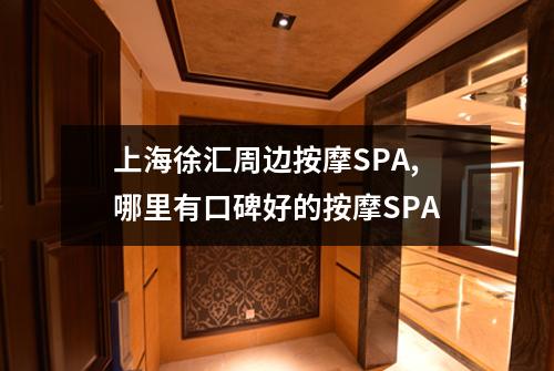 上海徐汇周边按摩SPA,哪里有口碑好的按摩SPA