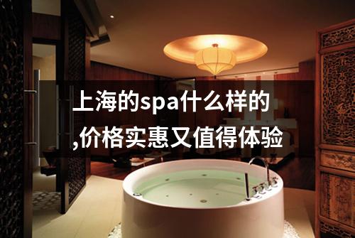 上海的spa什么样的,价格实惠又值得体验