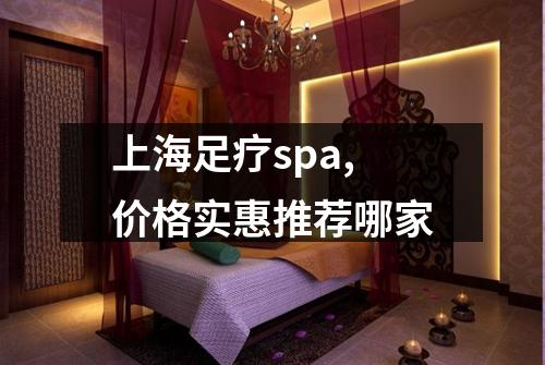 上海足疗spa,价格实惠推荐哪家