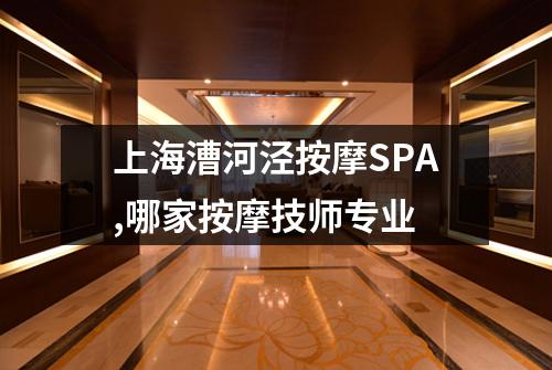 上海漕河泾按摩SPA,哪家按摩技师专业