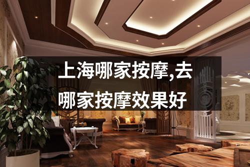 上海哪家按摩,去哪家按摩效果好