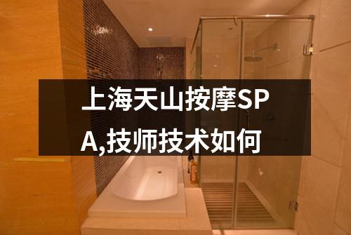 上海天山按摩SPA,技师技术如何