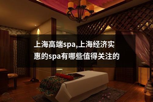 上海高端spa,上海经济实惠的spa有哪些值得关注的