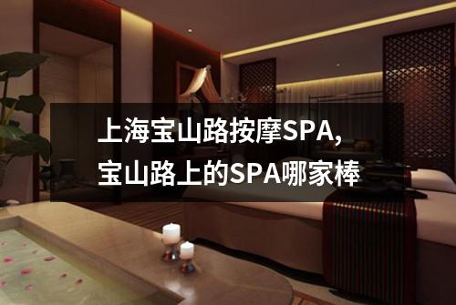 上海宝山路按摩SPA,宝山路上的SPA哪家棒