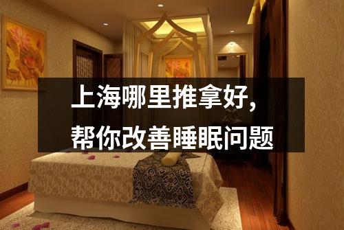 上海哪里推拿好,帮你改善睡眠问题