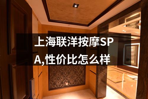 上海联洋按摩SPA,性价比怎么样