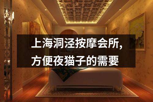 上海洞泾按摩会所,方便夜猫子的需要