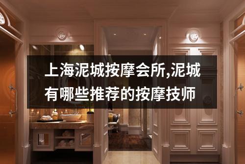 上海泥城按摩会所,泥城有哪些推荐的按摩技师
