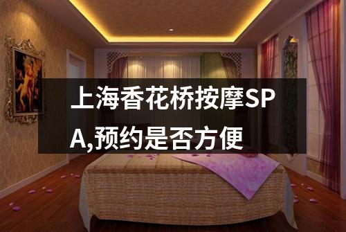 上海香花桥按摩SPA,预约是否方便