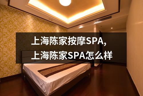 上海陈家按摩SPA,上海陈家SPA怎么样