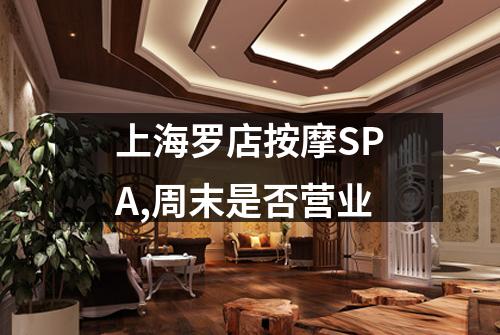 上海罗店按摩SPA,周末是否营业