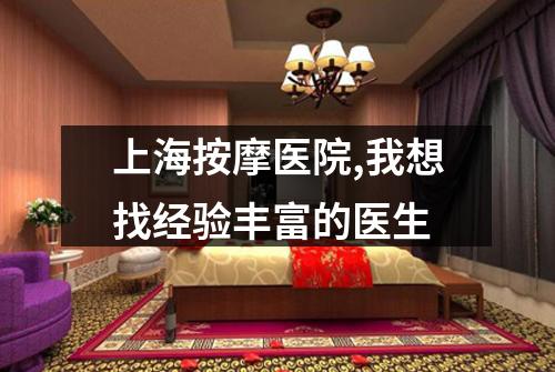 上海按摩医院,我想找经验丰富的医生