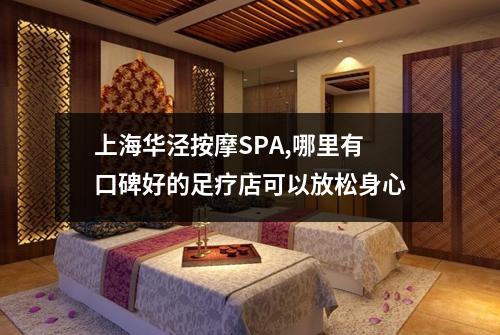 上海华泾按摩SPA,哪里有口碑好的足疗店可以放松身心