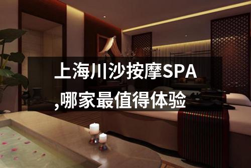 上海川沙按摩SPA,哪家最值得体验