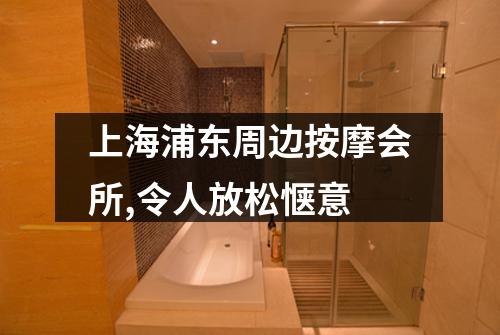 上海浦东周边按摩会所,令人放松惬意