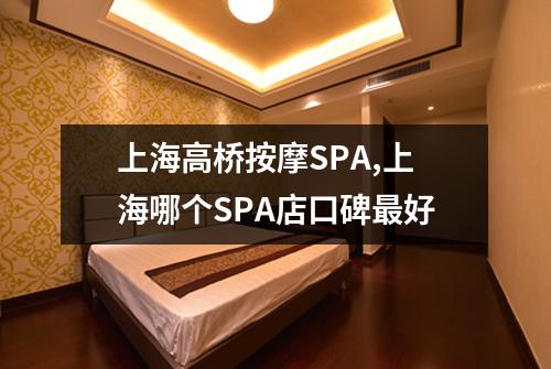 上海高桥按摩SPA,上海哪个SPA店口碑最好