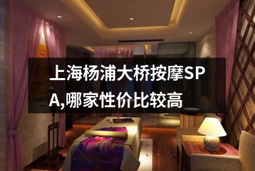 上海杨浦大桥按摩SPA,哪家性价比较高
