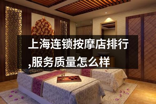 上海连锁按摩店排行,服务质量怎么样