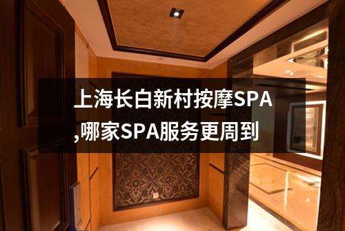 上海长白新村按摩SPA,哪家SPA服务更周到