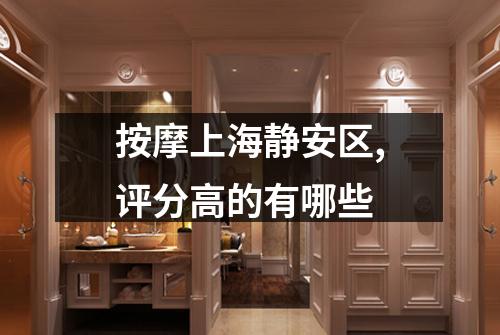 按摩上海静安区,评分高的有哪些