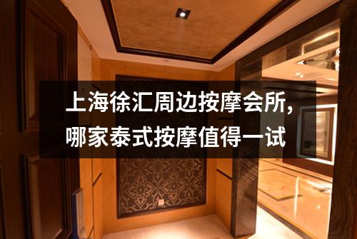 上海徐汇周边按摩会所,哪家泰式按摩值得一试