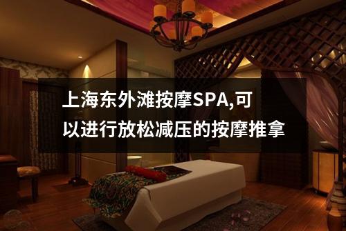 上海东外滩按摩SPA,可以进行放松减压的按摩推拿