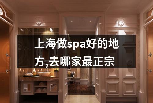 上海做spa好的地方,去哪家最正宗