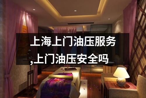 上海上门油压服务,上门油压安全吗