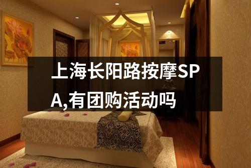 上海长阳路按摩SPA,有团购活动吗