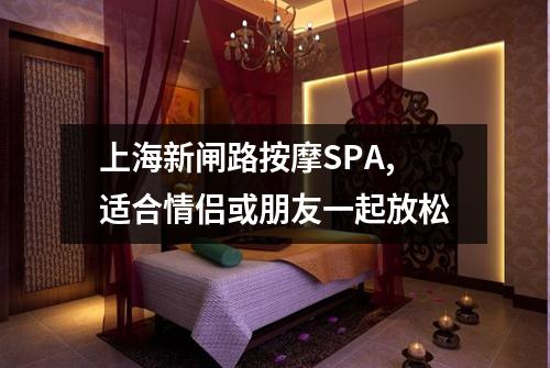 上海新闸路按摩SPA,适合情侣或朋友一起放松