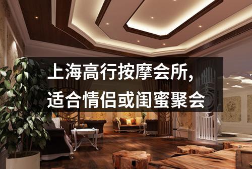 上海高行按摩会所,适合情侣或闺蜜聚会