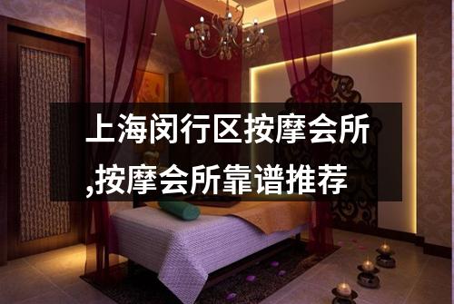 上海闵行区按摩会所,按摩会所靠谱推荐