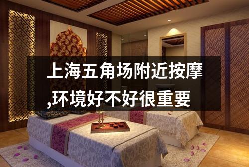 上海五角场附近按摩,环境好不好很重要