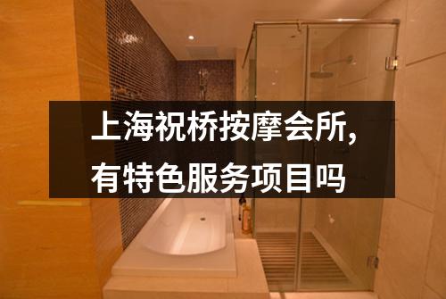 上海祝桥按摩会所,有特色服务项目吗