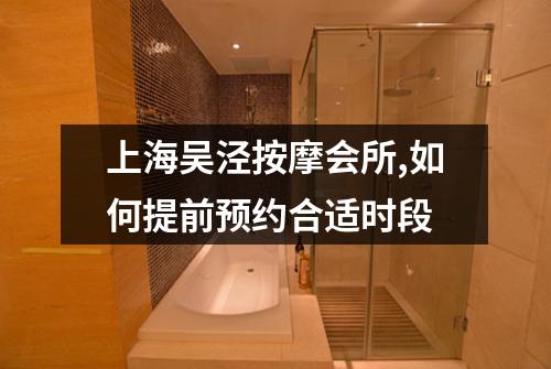 上海吴泾按摩会所,如何提前预约合适时段