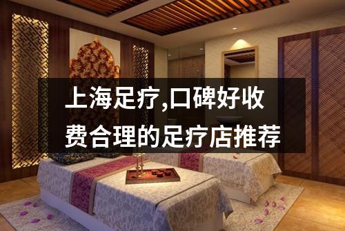 上海足疗,口碑好收费合理的足疗店推荐