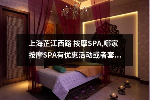 上海芷江西路 按摩SPA,哪家按摩SPA有优惠活动或者套餐
