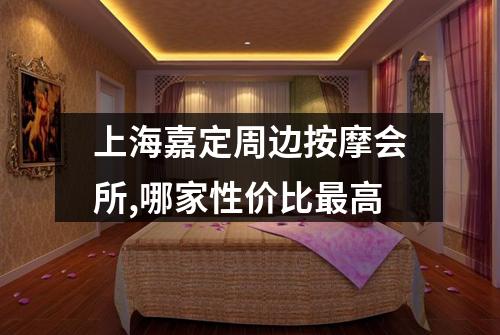 上海嘉定周边按摩会所,哪家性价比最高