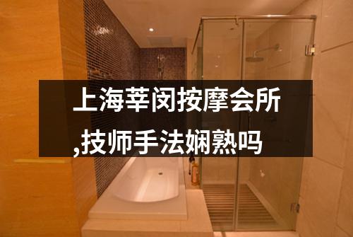 上海莘闵按摩会所,技师手法娴熟吗