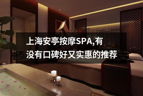 上海安亭按摩SPA,有没有口碑好又实惠的推荐