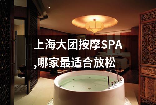 上海大团按摩SPA,哪家最适合放松