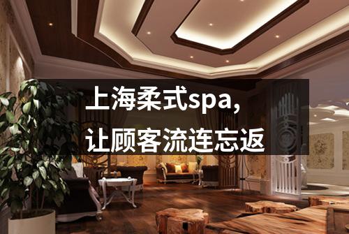 上海柔式spa,让顾客流连忘返
