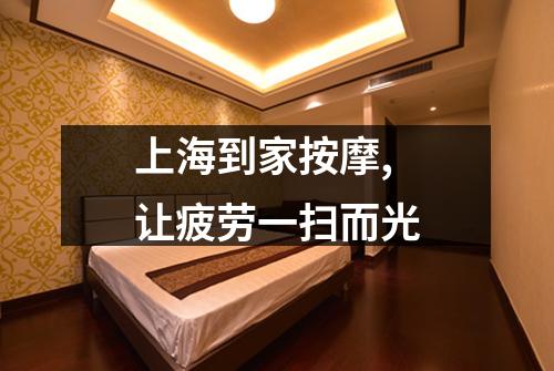 上海到家按摩,让疲劳一扫而光