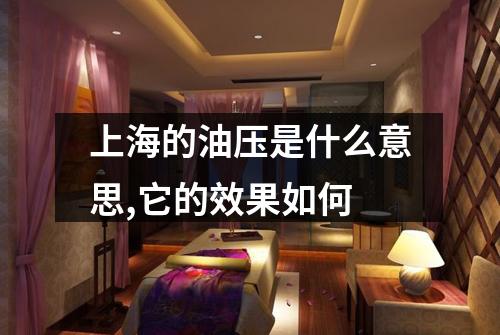 上海的油压是什么意思,它的效果如何