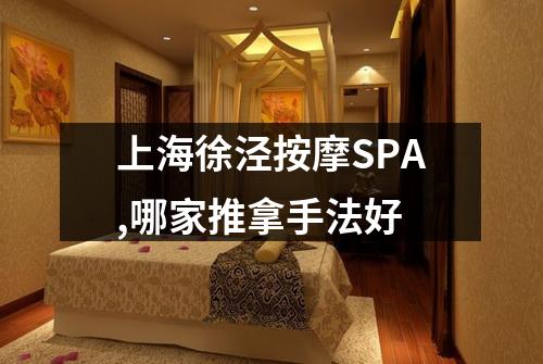 上海徐泾按摩SPA,哪家推拿手法好