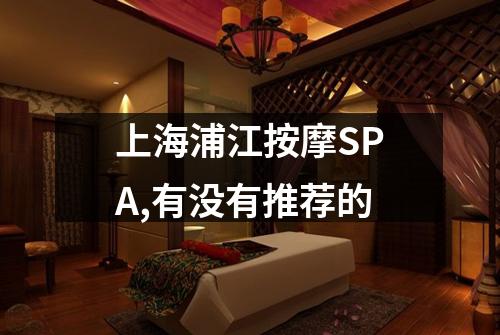 上海浦江按摩SPA,有没有推荐的