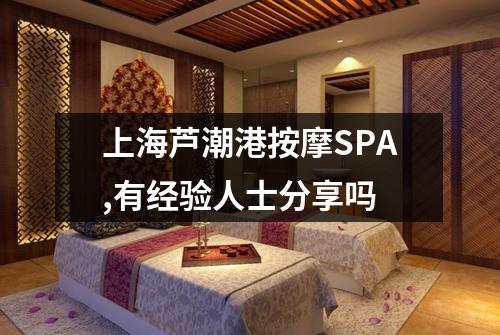上海芦潮港按摩SPA,有经验人士分享吗