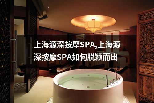 上海源深按摩SPA,上海源深按摩SPA如何脱颖而出