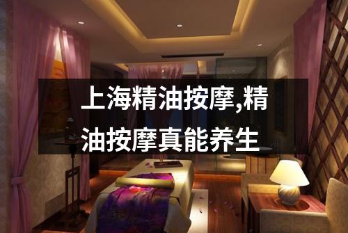 上海精油按摩,精油按摩真能养生