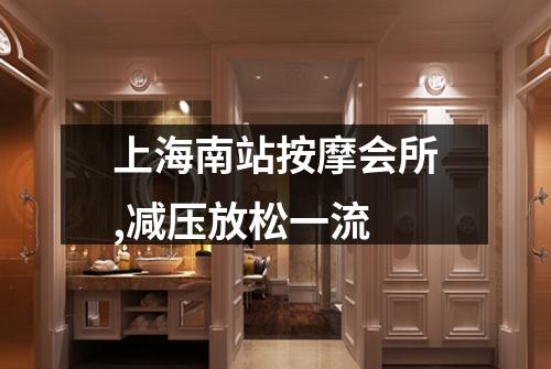 上海南站按摩会所,减压放松一流